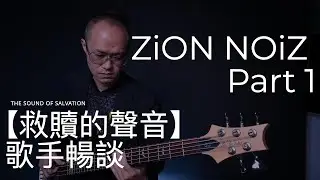 【救贖的聲音】- 10個夥伴機構與歌手的分享 - ZiON NOiZ Part 1