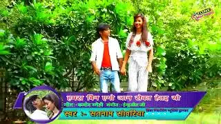 Hamra bina yego jan rowat het yo new Maithili song singer satnam sawariya ka