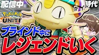 【生放送】ブラインド中にレジェンド達成しないと罰ゲームする配信 ＃4ニャース編【ポケモンユナイト】