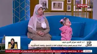 ا.د/ احمد سراج الدين حبيب  بالتعاون مع واحد من الناس  يبشر والدة الطفلة ريم بتحسن حالتها