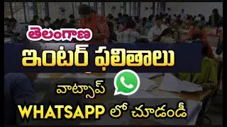 TS inter results date  Whatsapp లో ఫలితాలు ఎలా పొందాలి