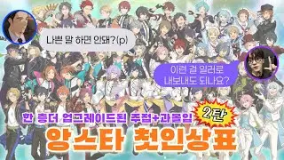 프세카 유튜버가 하는 앙스타 첫인상표 2탄 근데 이제 주접을 곁들인(feat.오타쿠 친구들)