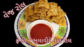  એક વાર  ખાશે તો બાળકો વારંવાર માગશે તેવા વેજ રોલ ... vegetable roll // yummy roll 