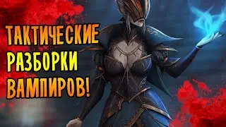 ТАКТИЧЕСКИЕ РАЗБОРКИ ВАМПИРОВ! | Immortal Realms - Vampire Wars