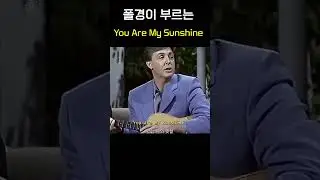 폴경이 부르는 you are my sunshine #영어회화 #유용한영어표현 #영어공부