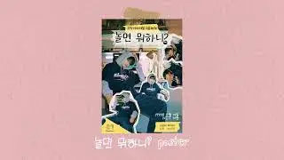 [POSTER] 놀면 뭐하니? 포스터 만들기 / 포토샵으로 포스터 만들기 / 예능 포스터 제작 방법 / 아이돌 사진으로 포스터 만들기