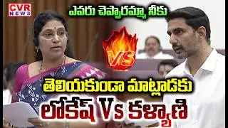 లోకేష్ Vs కళ్యాణి | Minister Nara Lokesh Vs YCP MLC Varudu Kalyani | AP Legislative Council CVR NEWS