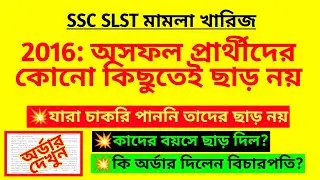 2016: অসফল প্রার্থীদের কোনো কিছুতেই ছাড় নয়| SSC SLST recruitment case| SSC new notice| WBSSC niyog