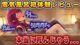 「これ処刑用！？」日本の『電気風呂』で感電し、命の危機を感じるアイリス【ホロライブEN/アイリス】