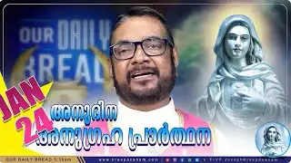 ജനുവരി 24 കൃപാസനം അനുദിന അനുഗ്രഹ പ്രാർത്ഥന/our daily bread/Dr.Fr V.P.Joseph valiyaveett#kreupasanam 