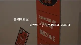 전문무용수 직업능력개발원 홍보영상