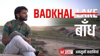 Badkhal Lake खो गई पुरानी कहानियों में : अनसुनी कहानियाँ ft.Manoj | Hindustan Tehelka