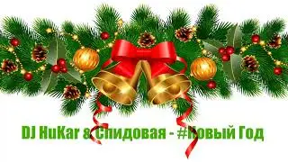 DJ HuKar & Спидовая - #Новый Год (SPID EDITION 2020)