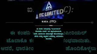 ಐ ಟಿ ಸಿ  ITC