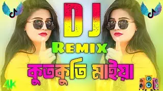 Kutkuti Maiya Dj | কুতকুতি মাইয়া Dj | Dj Gan 2026 | Picnic Dj Song 2026 | Tiktok Viral Song |
