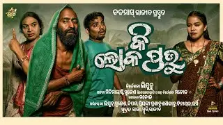 କି ଲୋକ ପ୍ରଭୁ || Ki Loka Pravu || Rajiba New Odia Comedy || Badmas Rajib || Ki Loka Prabhu|4k Video 