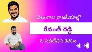 Revanth Reddy&rsquo;s Political Journey-UPS and DOWNS
