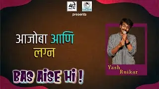 Marathi Standup Comedy | Ajoba | Lagna | Yash Ruikar