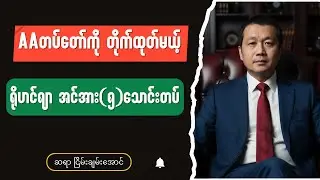ဆရာငြိမ်းချမ်းအောင် - Burmese into English Talk Shows