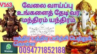 வேலை வாய்ப்பு உங்களைத் தேடிவர மந்திரம் யந்திரம்MANTRA YANTRA TO BRING JOB OPPOTUNITIES TO YOU