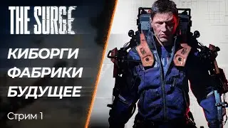 🔴 The Surge - Выживаем на Кибер-заводе | [PC]