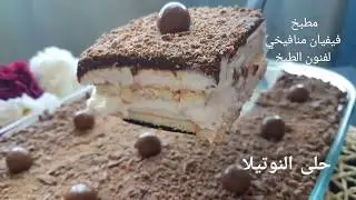 أسهل واسرع حلى بارد أو كيكة باردة❣ممكن تعملوها بخمس دقائق❣حلى النوتيلا❣بدون فرن وبدون بيض❣ورائع جدا❣