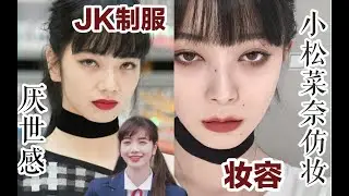 【七二十七】小松菜奈仿妆|日系厌世妆/JK制服妆容