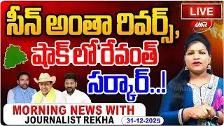 🔴LIVE: సీన్ అంతా రివర్స్,షాక్ లో రేవంత్ సర్కార్|Morning News With Journalist Rekha|MR MediaTelangana