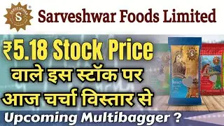 sarveshwar food ltd ₹5.18stock price वाले इस स्टॉक पर आज चर्चा विस्तार से#sarveshwar food share news
