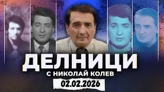 02.02.2026 - Делници с Николай Колев