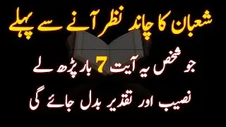Shaban Ka Chand 2026 Surah Fatiha Ka Best Special & Most Powerful Wazifa ForHajat | Az Deeni Voice 