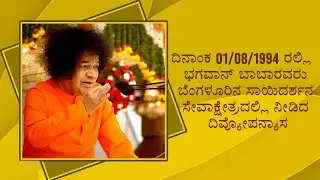 ದಿವ್ಯ ಸಂದೇಶ | ಕನ್ನಡದಲ್ಲಿ ಭಗವಾನ್ ಶ್ರೀ ಸತ್ಯ ಸಾಯಿಬಾಬಾರವರ ದಿವ್ಯೂಪನ್ಯಾಸ | ಭಾಗ 01
