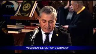 Χριστοφίδης για Βασιλείου: Βαθιά ευρωπαϊστής και δημοκράτης - Ο «Νόμος» του Παν/Κύπρου εδραιώθηκε