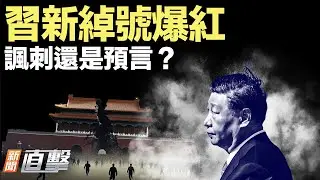 習又添新綽號，寓意超驚人！；中國一小物惹怒華府，怎麼回事？；湖北精神病院喊「免費住院」，背後竟藏這盤算？Papi醬吐槽春晚被下架，她說了什麼？#新聞直擊