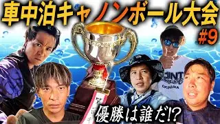 【#9】予想外！？一泊二日の本気の釣り対決ついに決着！