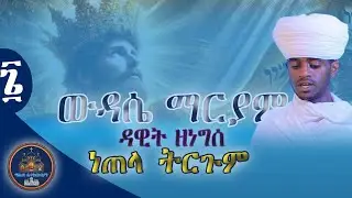 ውዳሴ ማርያም በዲያቆን በሱፍቃድ 6ኛ ክፍል ልሳነ ግእዝ የሐሙስ ውዳሴ ማርያም ነጠላ ትርጉም