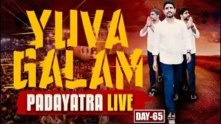 Day -65: శింగనమల నియోజ&zwnj;క&zwnj;వ&zwnj;ర్గంలో | Nara Lokesh Yuvagalam Padayatra | Live | Nara Lokesh