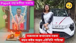 বহুত কষ্ট কৰি এইখিনি পাইছো☹️নজনাকে কথাবোৰ নকব// Papaৰ বছৰেকীয়া সকাম♥️