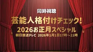 【同時視聴】『芸能人格付けチェック！2026お正月スペシャル』をご一緒に～