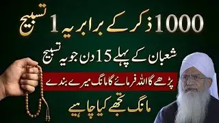 1 Tasbeeh Jo 1000 Zikr Ke Barabar Hai | 15 Shaban Se Pehle Parh Lein | Peer Zulfiqar Ahmad