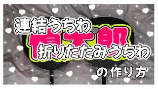 【自己流】連結うちわ 折りたたみうちわの作り方❤︎