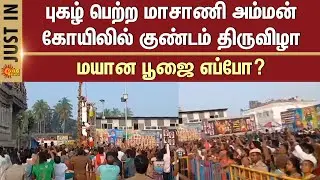 Pollachi | Masani Amman Temple | Kundam Festival | Sun News