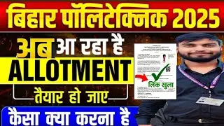 BIHAR POLYTECHNIC 2025 1ST ROUND ALLOTMENT LETTER  || DCECE PE 2025 || BIHAR POLYTECHNIC 2025