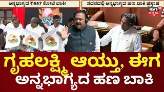 Anna Bhagya Money Pending Status | 1 ವರ್ಷವಾದ್ರೂ ಹಣ ಜಮೆ ಆಗಿಲ್ಲ ಎಂದ ಶಾಸಕ | Siddaramaiah