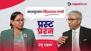 रेणु दाहालको भाग्य परीक्षा,&nbsp;सोविताको चुनौती | Prasta Prashna | EP-17