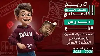ضعف الدولة الأموية وانهيارها في المشرق العربي | الدرس4️⃣ تاريخ الصف السابع الإعدادي المنهاج السوري