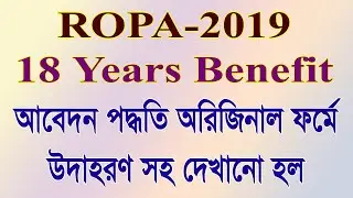 শিক্ষক ও শিক্ষাকর্মীদের 18 ইয়ার্স বেনিফিট কিভাবে আবেদন করবেন? অরিজিনাল ফর্ম উদাহরণ সহ দেখানো হল