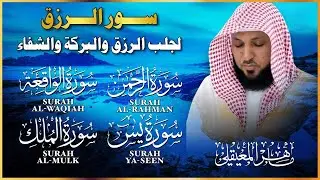 سور الرزق ( يس - الرحمن - الواقعة - الملك ) الشيخ ماهر المعيقلي 🕋🤲🏻