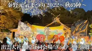 【公式/コンテスト演舞】立教大学よさこい連百合文殊2022『燈翠-HISUI-』秦野元気まつり2022〜秋の陣〜/出雲大社相模分祠会場