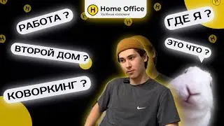 Коворкинг Home Office🏠 Где я развиваюсь? Мой второй дом? Почему стоит сюда прийти?